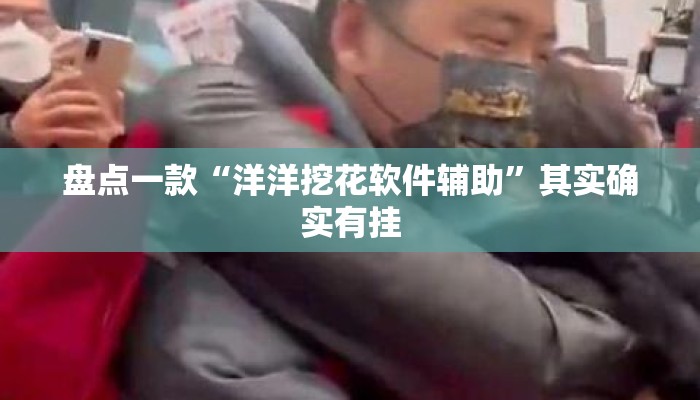 盘点一款“洋洋挖花软件辅助	”其实确实有挂