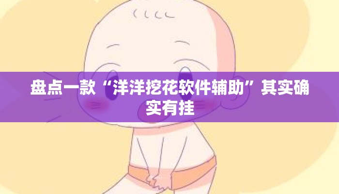 盘点一款“洋洋挖花软件辅助”其实确实有挂