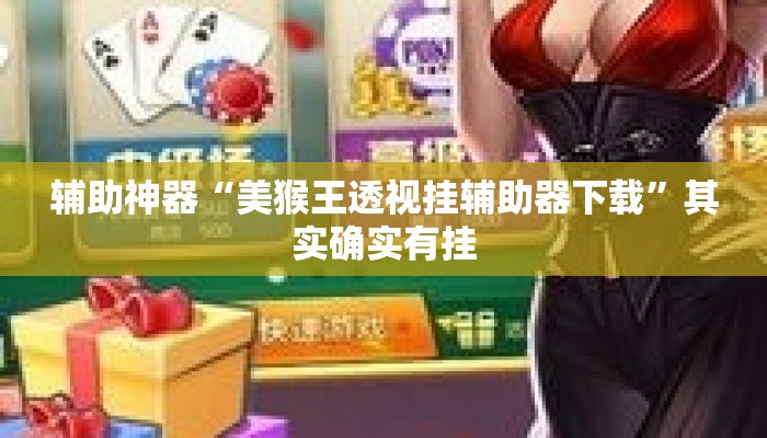 辅助神器“美猴王透视挂辅助器下载”其实确实有挂