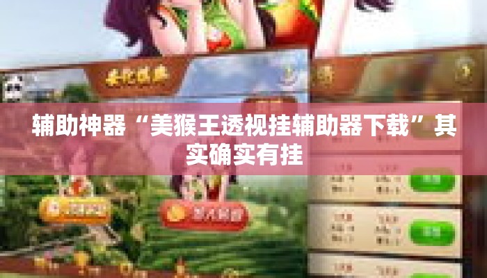 辅助神器“美猴王透视挂辅助器下载”其实确实有挂