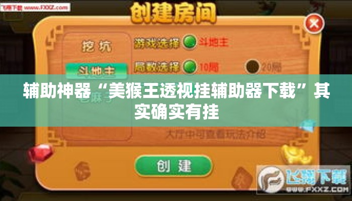 辅助神器“美猴王透视挂辅助器下载	”其实确实有挂