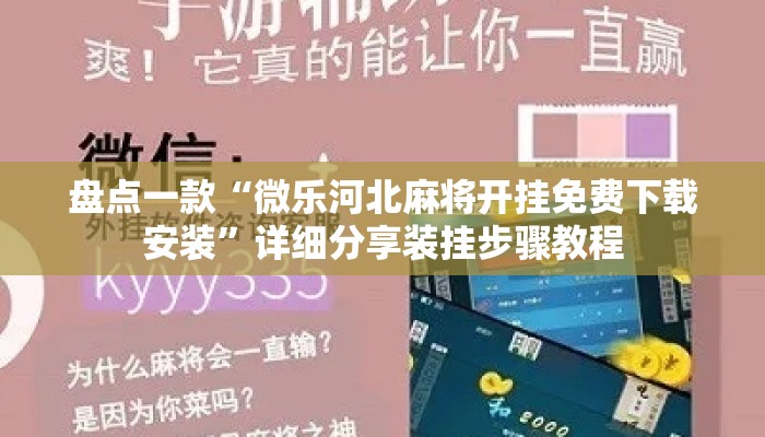 盘点一款“微乐河北麻将开挂免费下载安装”详细分享装挂步骤教程