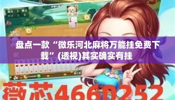 盘点一款“微乐河北麻将万能挂免费下载	”(透视)其实确实有挂 