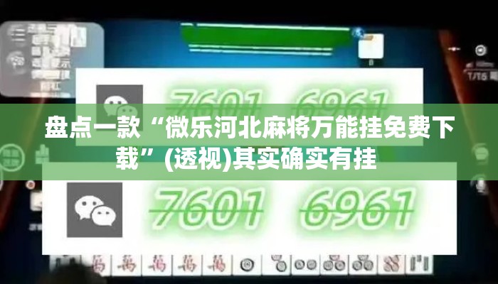 盘点一款“微乐河北麻将万能挂免费下载	”(透视)其实确实有挂 