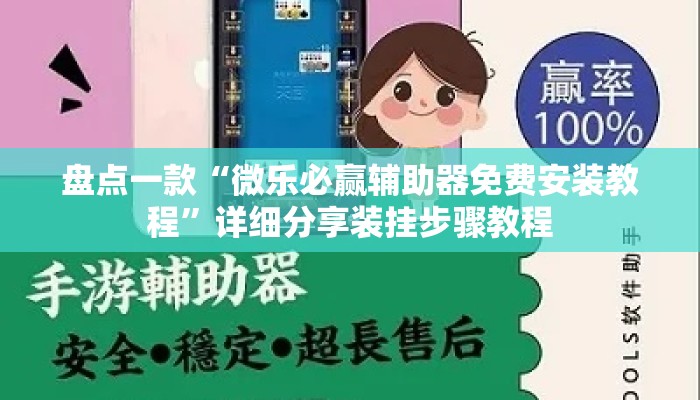 盘点一款“微乐必赢辅助器免费安装教程	”详细分享装挂步骤教程