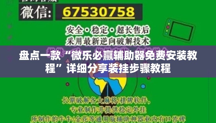 盘点一款“微乐必赢辅助器免费安装教程”详细分享装挂步骤教程