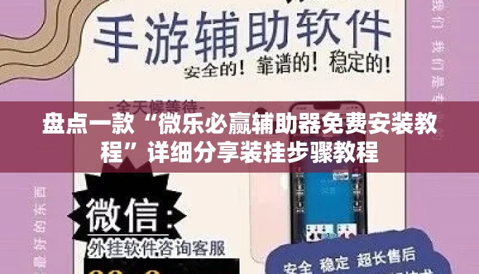盘点一款“微乐必赢辅助器免费安装教程”详细分享装挂步骤教程