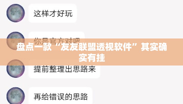 盘点一款“友友联盟透视软件	”其实确实有挂