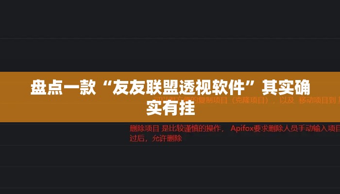 盘点一款“友友联盟透视软件”其实确实有挂