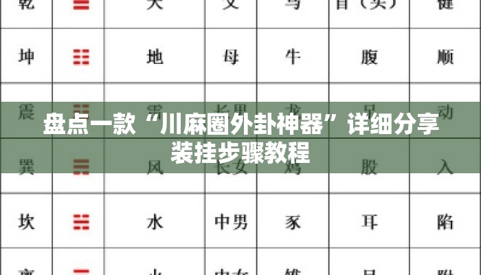 盘点一款“川麻圈外卦神器	”详细分享装挂步骤教程