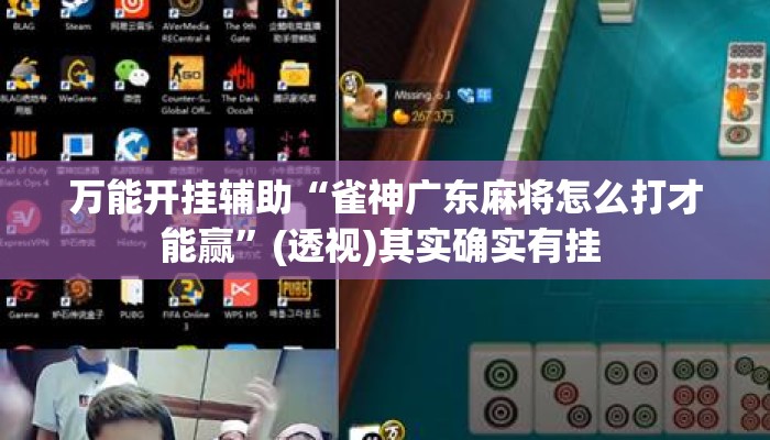 万能开挂辅助“雀神广东麻将怎么打才能赢	”(透视)其实确实有挂 