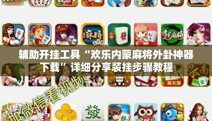 辅助开挂工具“欢乐内蒙麻将外卦神器下载	”详细分享装挂步骤教程