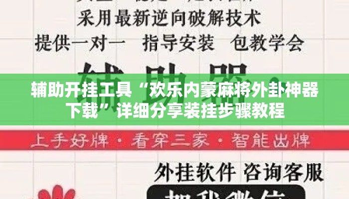 辅助开挂工具“欢乐内蒙麻将外卦神器下载	”详细分享装挂步骤教程