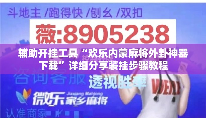 辅助开挂工具“欢乐内蒙麻将外卦神器下载”详细分享装挂步骤教程