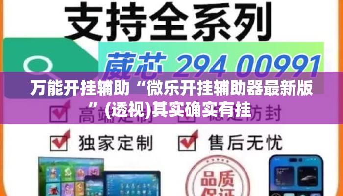 万能开挂辅助“微乐开挂辅助器最新版	”(透视)其实确实有挂 