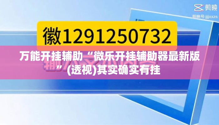 万能开挂辅助“微乐开挂辅助器最新版	”(透视)其实确实有挂 