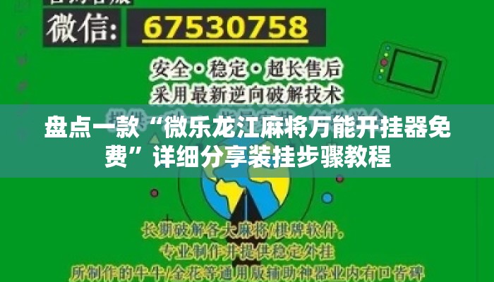 盘点一款“微乐龙江麻将万能开挂器免费	”详细分享装挂步骤教程