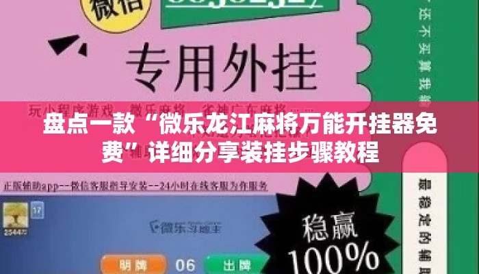 盘点一款“微乐龙江麻将万能开挂器免费”详细分享装挂步骤教程