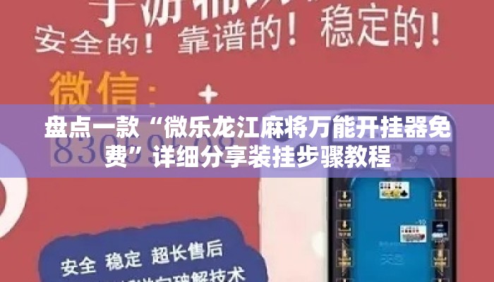 盘点一款“微乐龙江麻将万能开挂器免费	”详细分享装挂步骤教程