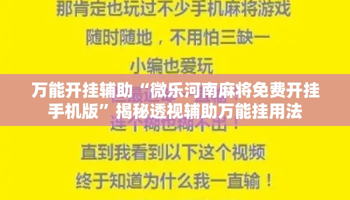 万能开挂辅助“微乐河南麻将免费开挂手机版”揭秘透视辅助万能挂用法