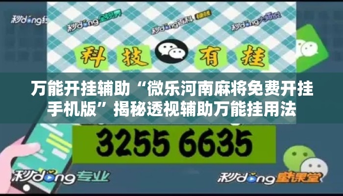 万能开挂辅助“微乐河南麻将免费开挂手机版	”揭秘透视辅助万能挂用法
