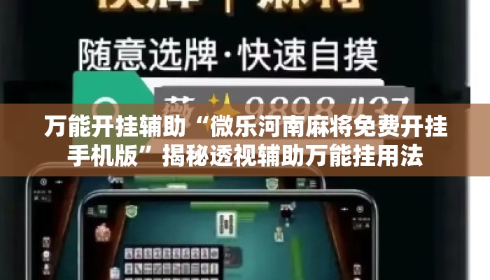 万能开挂辅助“微乐河南麻将免费开挂手机版”揭秘透视辅助万能挂用法
