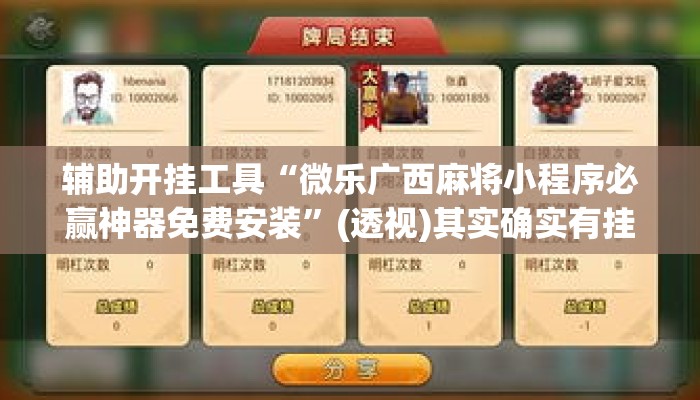 辅助开挂工具“微乐广西麻将小程序必赢神器免费安装”(透视)其实确实有挂 