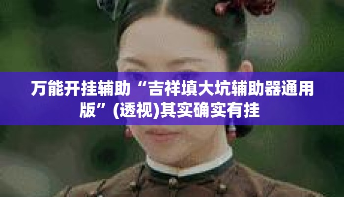万能开挂辅助“吉祥填大坑辅助器通用版	”(透视)其实确实有挂 