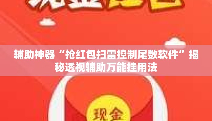 辅助神器“抢红包扫雷控制尾数软件	”揭秘透视辅助万能挂用法