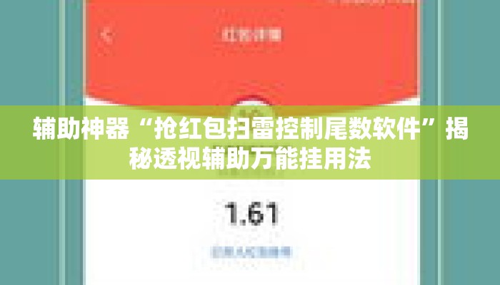 辅助神器“抢红包扫雷控制尾数软件”揭秘透视辅助万能挂用法