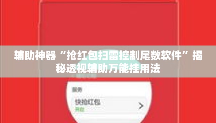 辅助神器“抢红包扫雷控制尾数软件”揭秘透视辅助万能挂用法