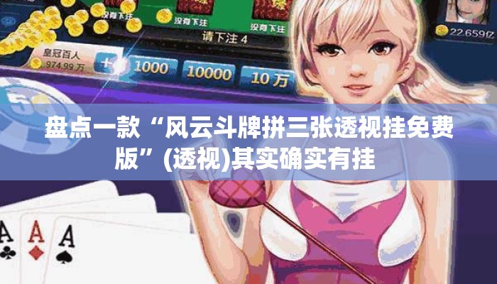 盘点一款“风云斗牌拼三张透视挂免费版”(透视)其实确实有挂 