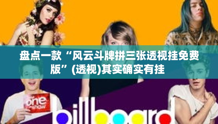 盘点一款“风云斗牌拼三张透视挂免费版	”(透视)其实确实有挂 