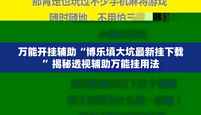 万能开挂辅助“博乐填大坑最新挂下载”揭秘透视辅助万能挂用法