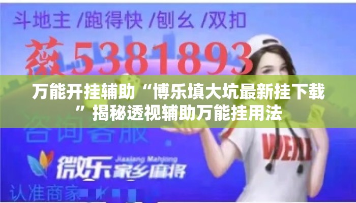 万能开挂辅助“博乐填大坑最新挂下载	”揭秘透视辅助万能挂用法