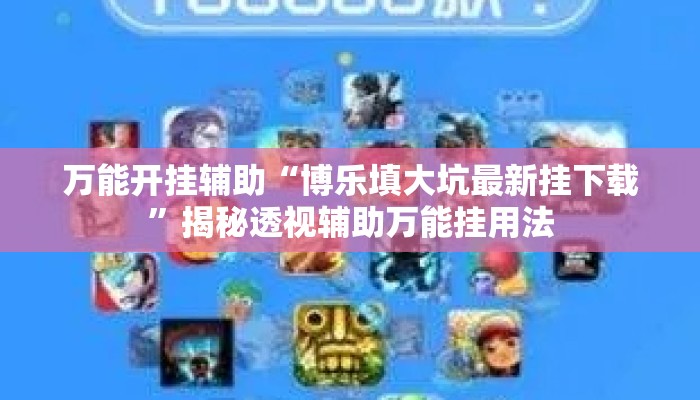 万能开挂辅助“博乐填大坑最新挂下载”揭秘透视辅助万能挂用法