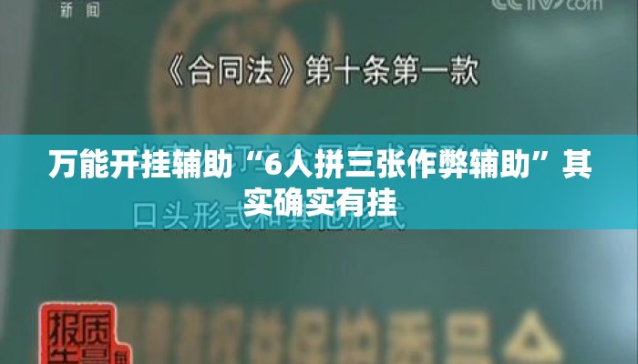 万能开挂辅助“6人拼三张作弊辅助	”其实确实有挂