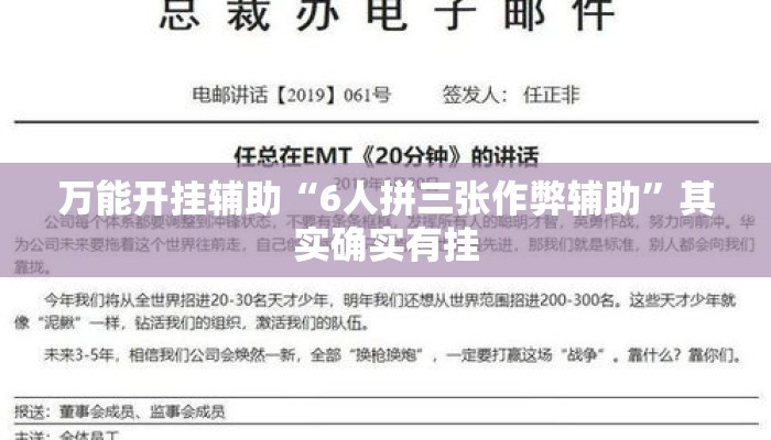 万能开挂辅助“6人拼三张作弊辅助”其实确实有挂