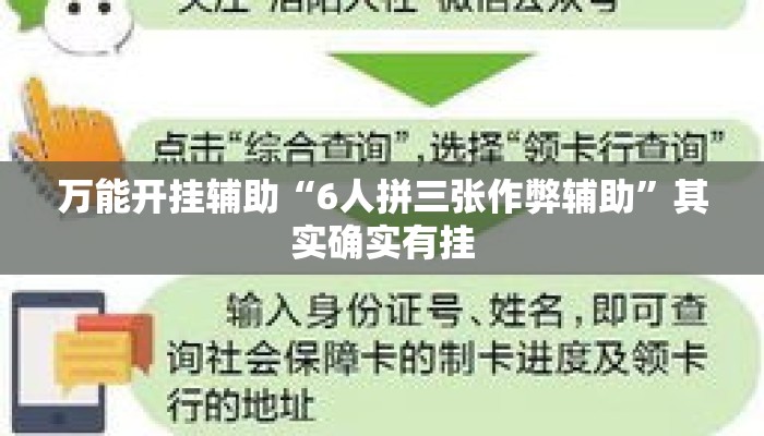 万能开挂辅助“6人拼三张作弊辅助”其实确实有挂