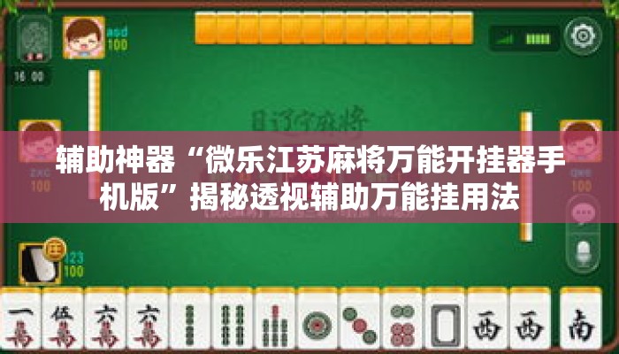 辅助神器“微乐江苏麻将万能开挂器手机版”揭秘透视辅助万能挂用法
