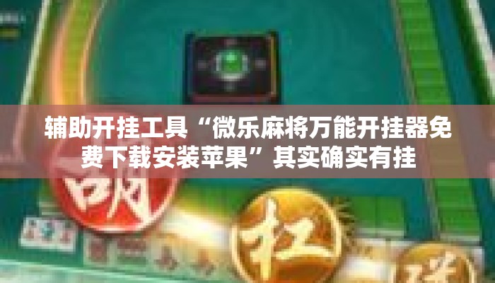 辅助开挂工具“微乐麻将万能开挂器免费下载安装苹果”其实确实有挂