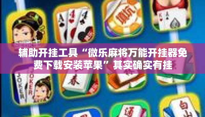 辅助开挂工具“微乐麻将万能开挂器免费下载安装苹果”其实确实有挂