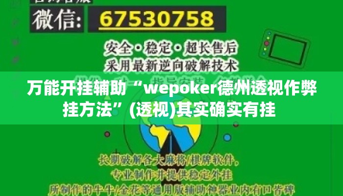 万能开挂辅助“wepoker德州透视作弊挂方法”(透视)其实确实有挂 