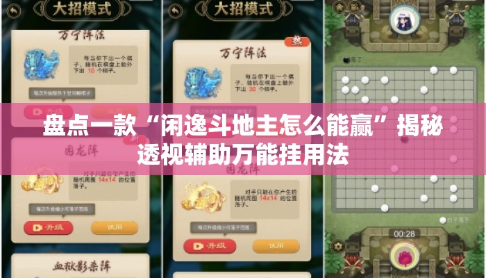 盘点一款“闲逸斗地主怎么能赢”揭秘透视辅助万能挂用法