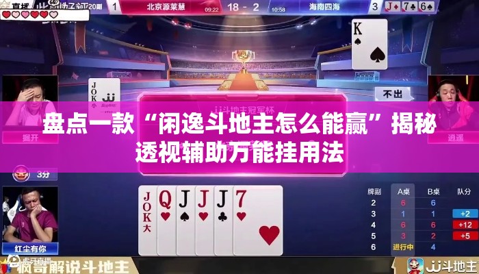 盘点一款“闲逸斗地主怎么能赢	”揭秘透视辅助万能挂用法