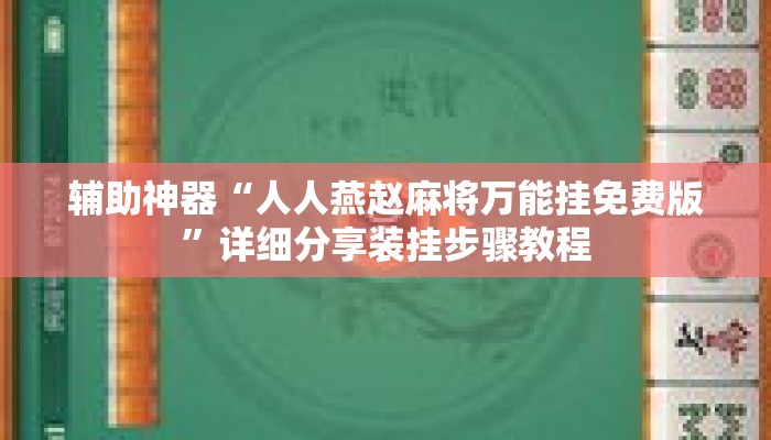 辅助神器“人人燕赵麻将万能挂免费版”详细分享装挂步骤教程