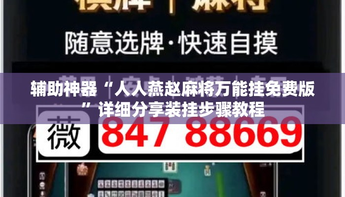 辅助神器“人人燕赵麻将万能挂免费版	”详细分享装挂步骤教程