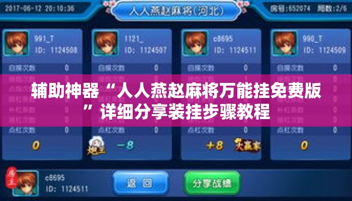 辅助神器“人人燕赵麻将万能挂免费版	”详细分享装挂步骤教程