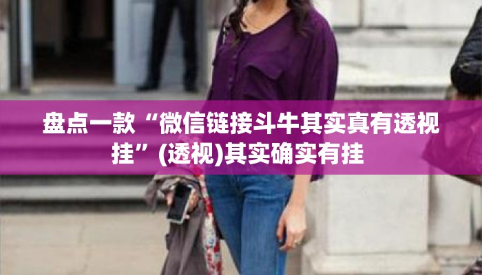 盘点一款“微信链接斗牛其实真有透视挂”(透视)其实确实有挂 