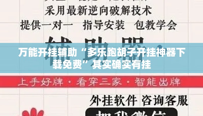 万能开挂辅助“多乐跑胡子开挂神器下载免费”其实确实有挂